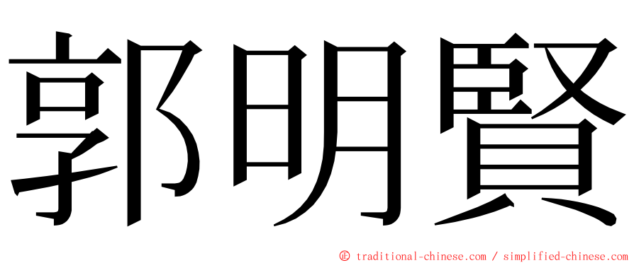 郭明賢 ming font