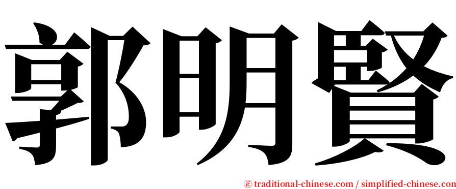 郭明賢 serif font