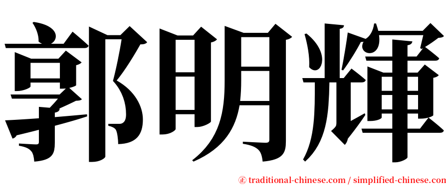 郭明輝 serif font