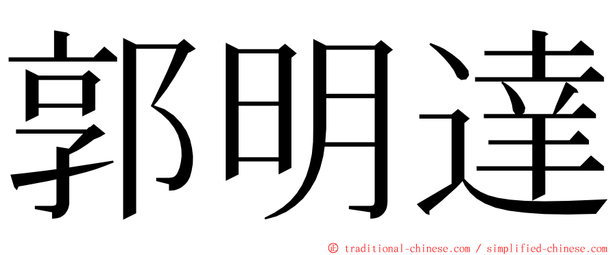 郭明達 ming font