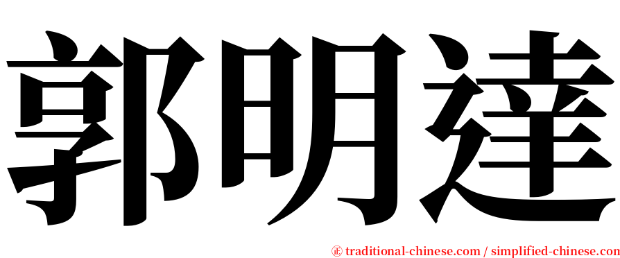 郭明達 serif font