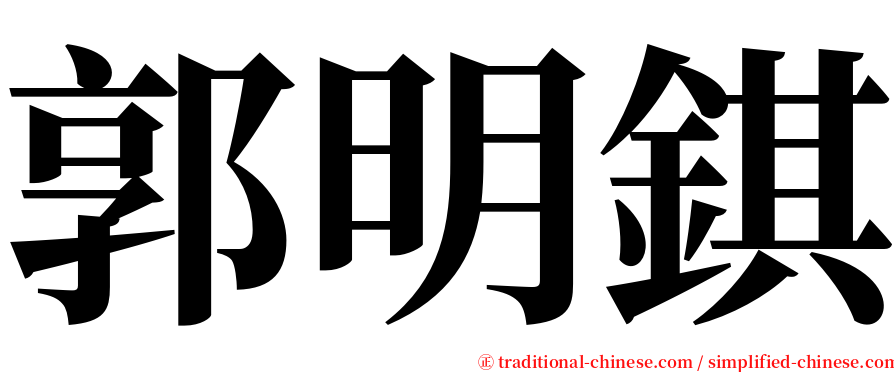 郭明錤 serif font