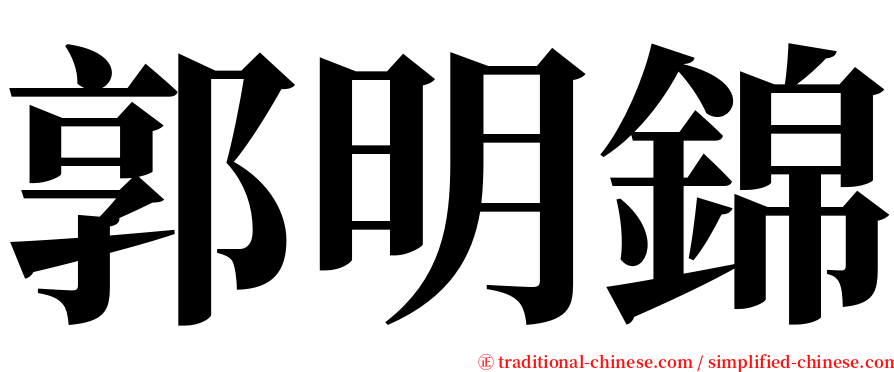 郭明錦 serif font