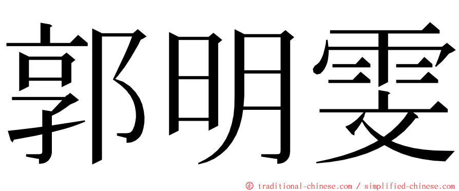 郭明雯 ming font