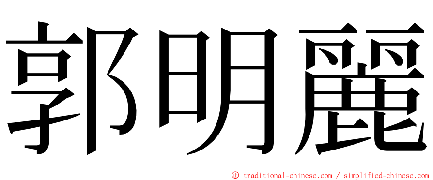 郭明麗 ming font