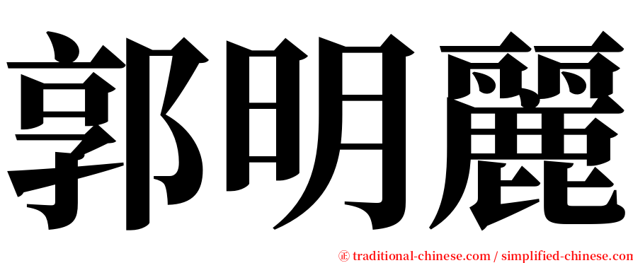 郭明麗 serif font