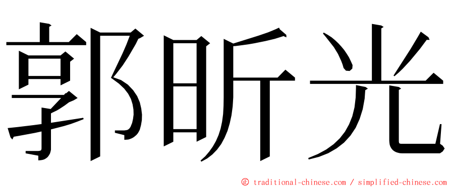 郭昕光 ming font