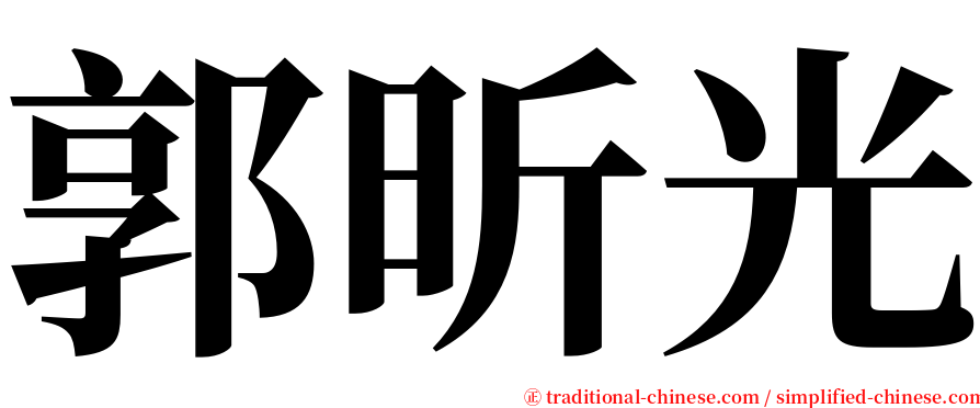 郭昕光 serif font