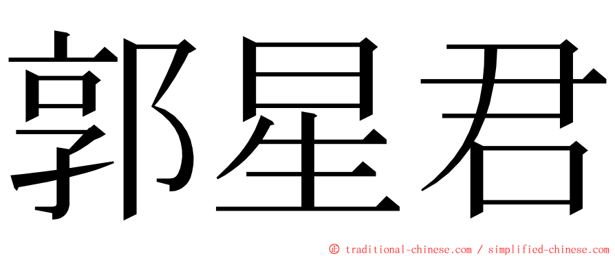 郭星君 ming font