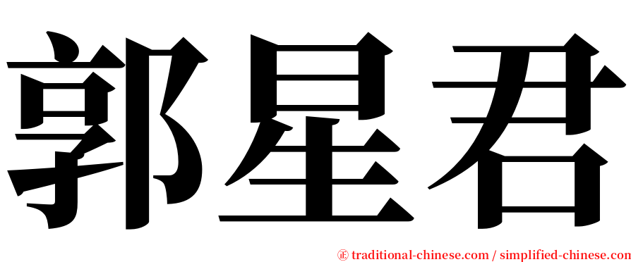 郭星君 serif font