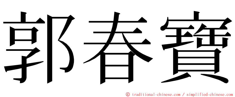 郭春寶 ming font