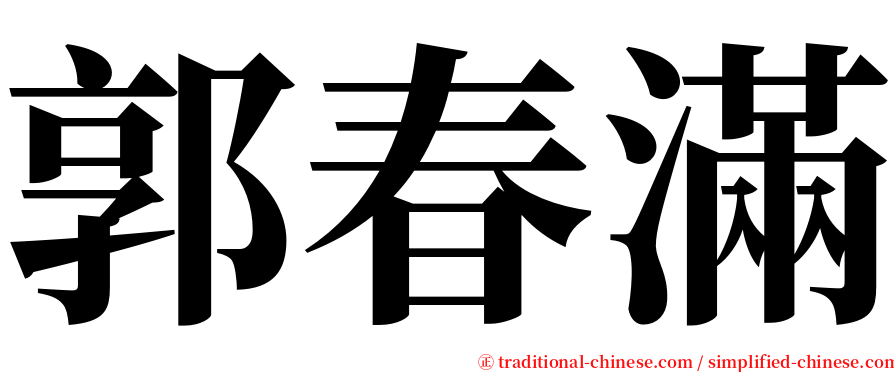 郭春滿 serif font