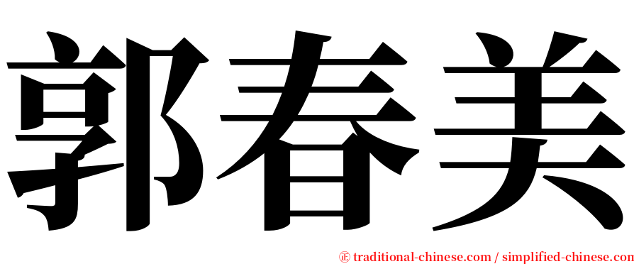 郭春美 serif font