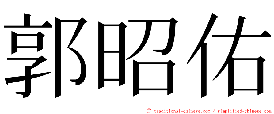 郭昭佑 ming font