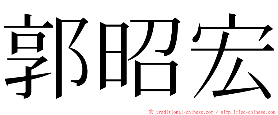 郭昭宏 ming font