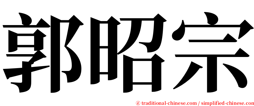 郭昭宗 serif font
