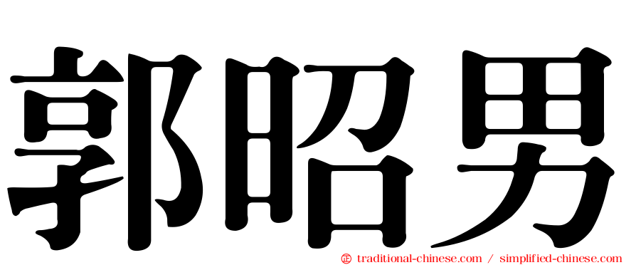 郭昭男