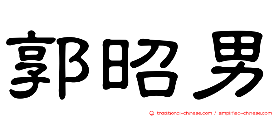 郭昭男