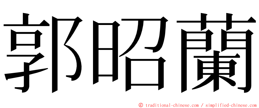 郭昭蘭 ming font