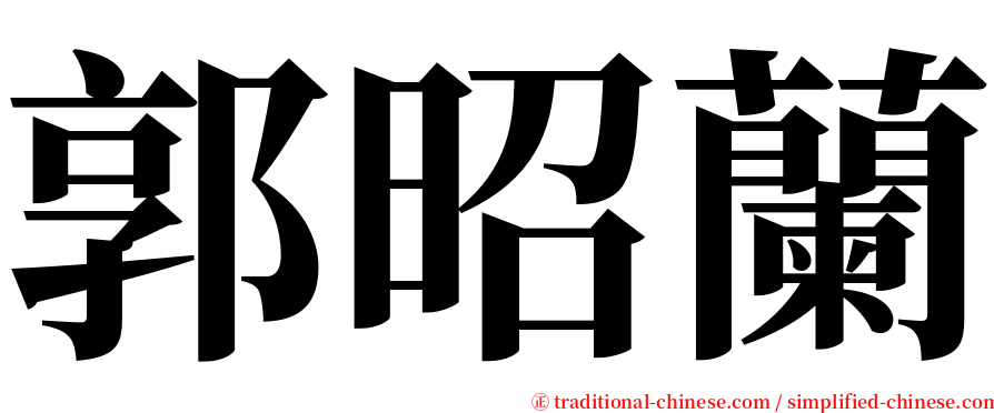 郭昭蘭 serif font