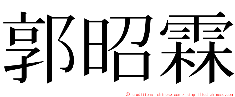 郭昭霖 ming font