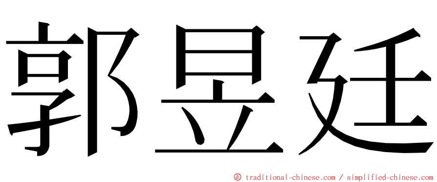 郭昱廷 ming font