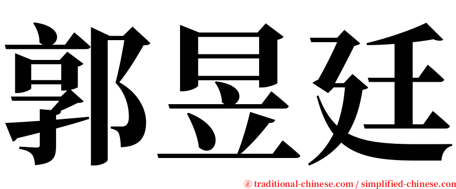 郭昱廷 serif font