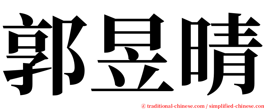 郭昱晴 serif font