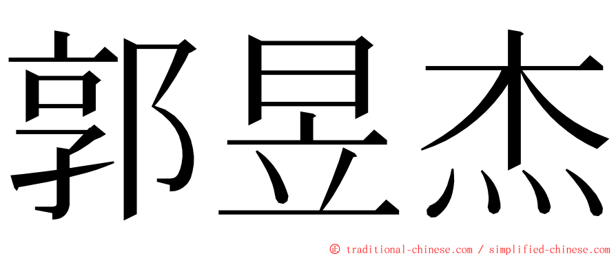 郭昱杰 ming font