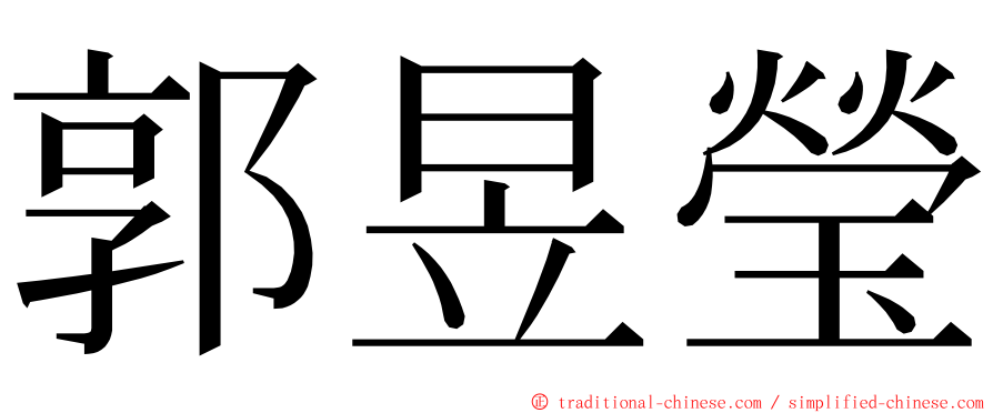 郭昱瑩 ming font