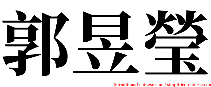 郭昱瑩 serif font