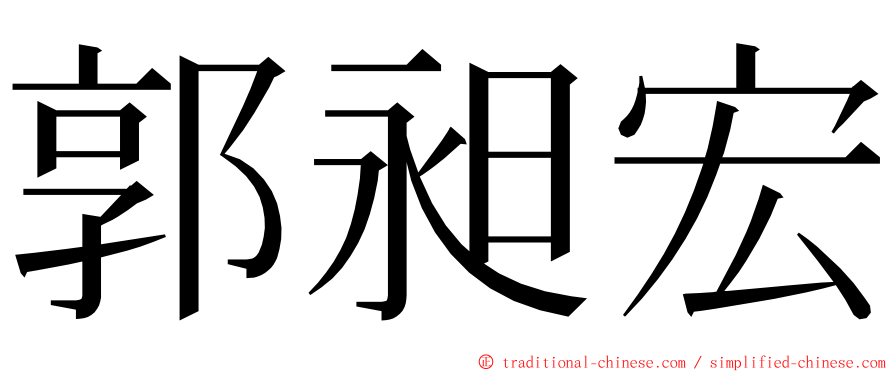 郭昶宏 ming font