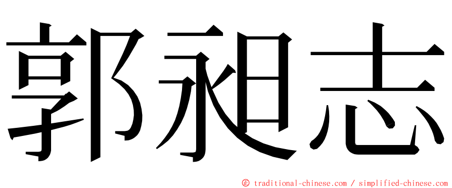 郭昶志 ming font