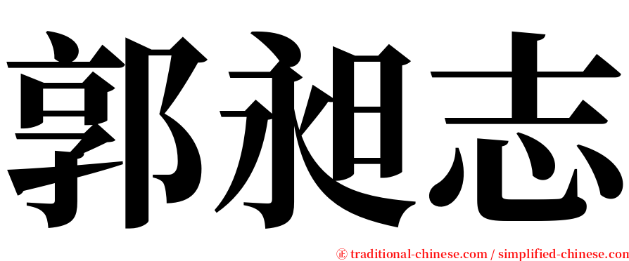 郭昶志 serif font