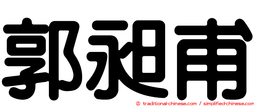 郭昶甫