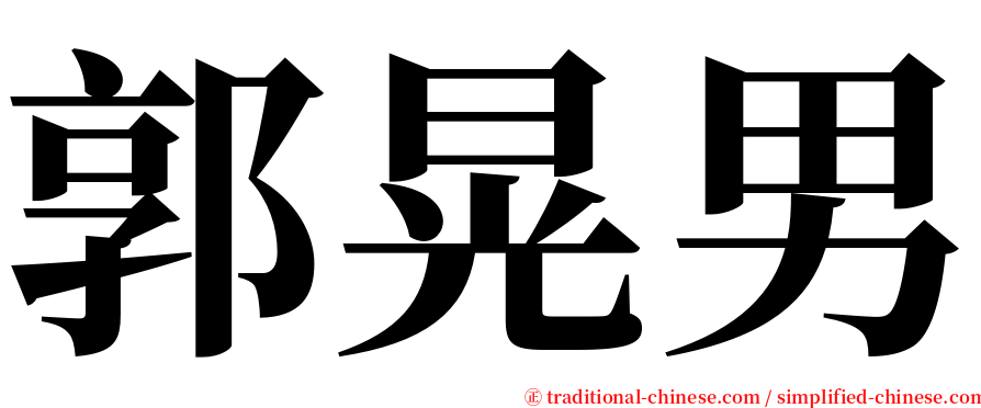 郭晃男 serif font