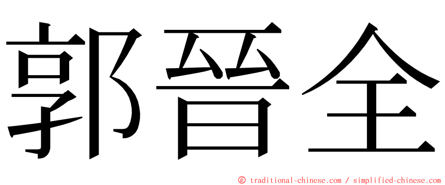 郭晉全 ming font