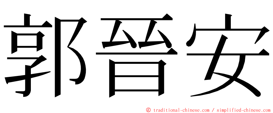 郭晉安 ming font