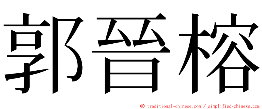 郭晉榕 ming font