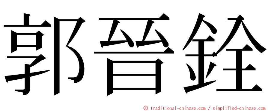 郭晉銓 ming font