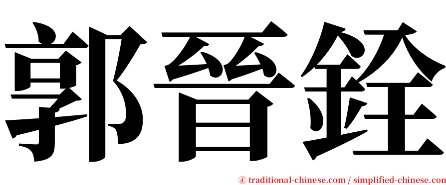 郭晉銓 serif font