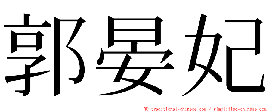 郭晏妃 ming font