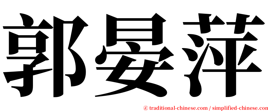 郭晏萍 serif font