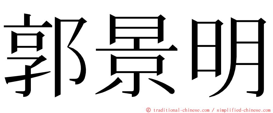 郭景明 ming font