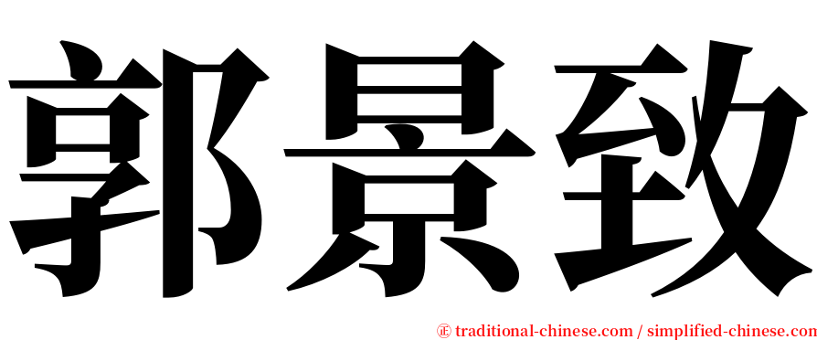 郭景致 serif font