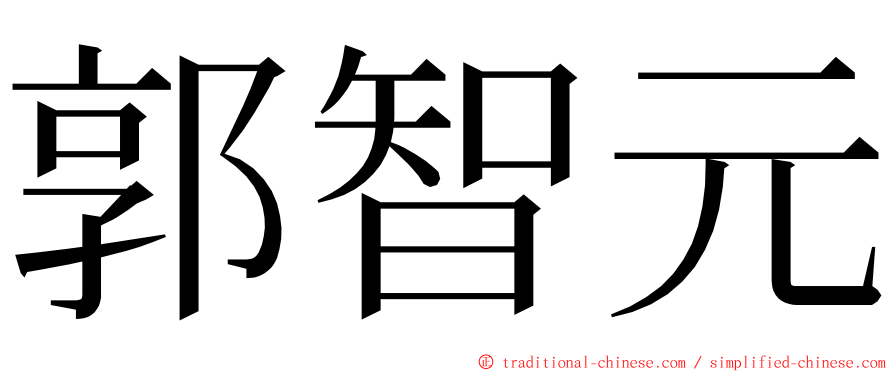 郭智元 ming font