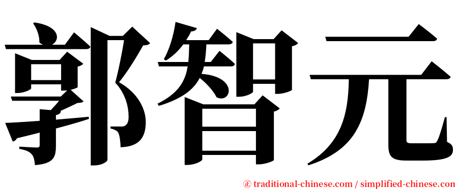 郭智元 serif font