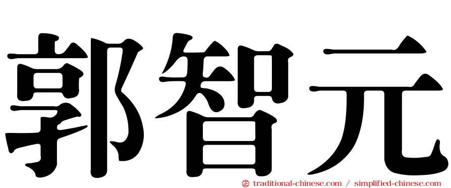 郭智元