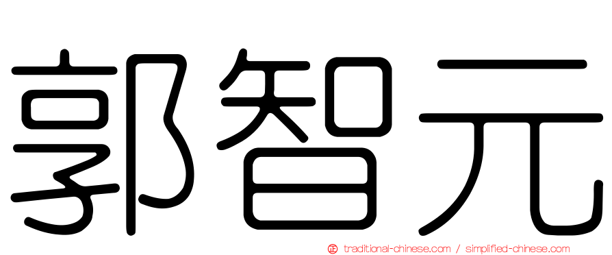 郭智元