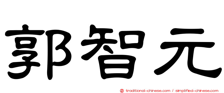 郭智元